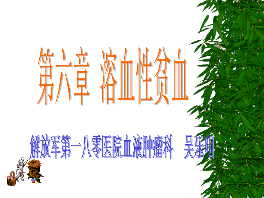 第六章溶血性贫血.ppt_第1页