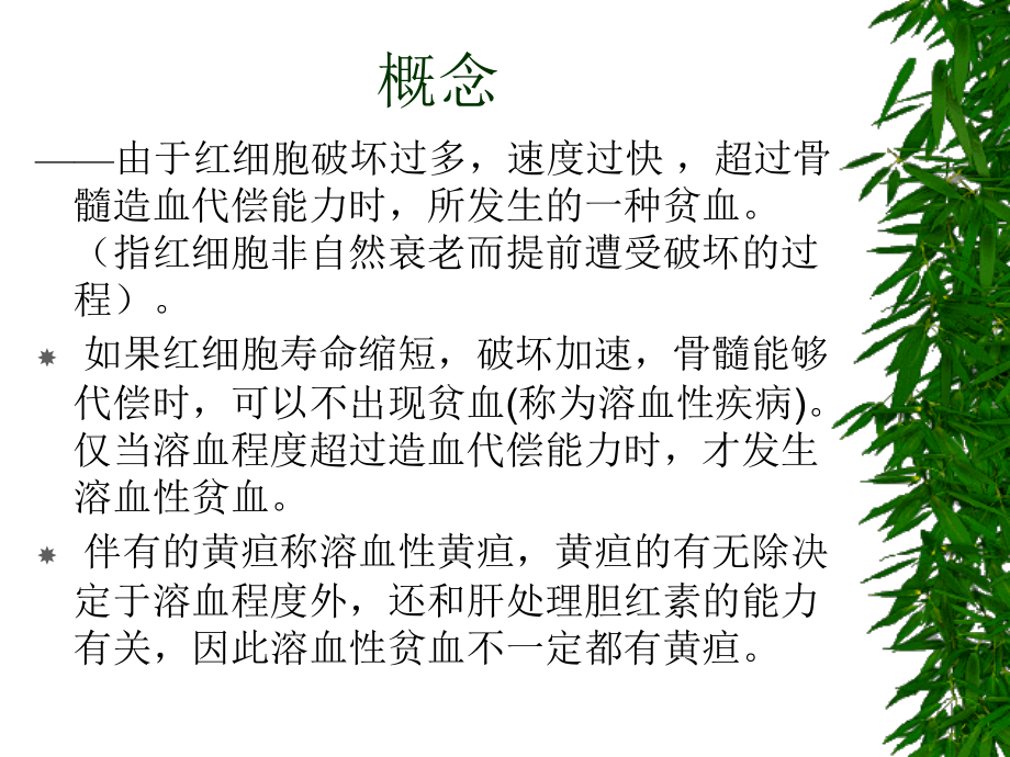第六章溶血性贫血.ppt_第2页