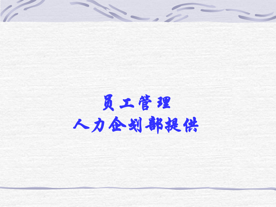 员工管理与激励50711.ppt_第1页