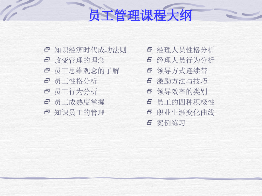 员工管理与激励50711.ppt_第2页
