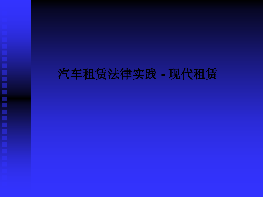 汽车租赁法律实践---现代租赁.ppt_第1页