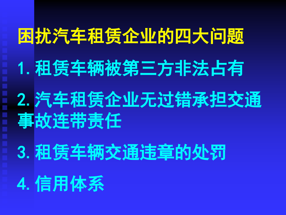 汽车租赁法律实践---现代租赁.ppt_第2页