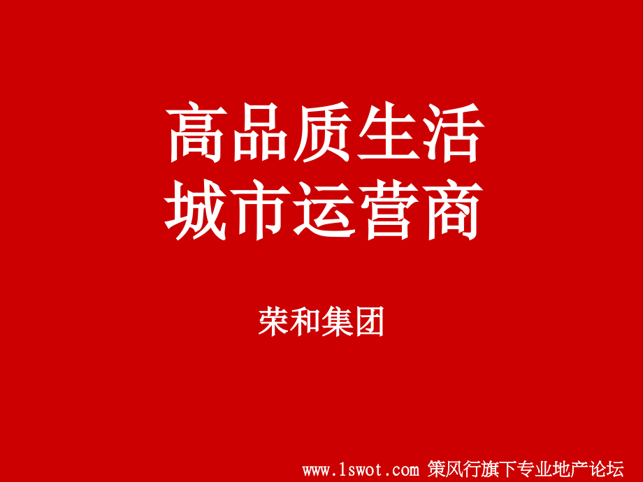 广西荣和集团某土地规划设计提案(97页).ppt_第1页