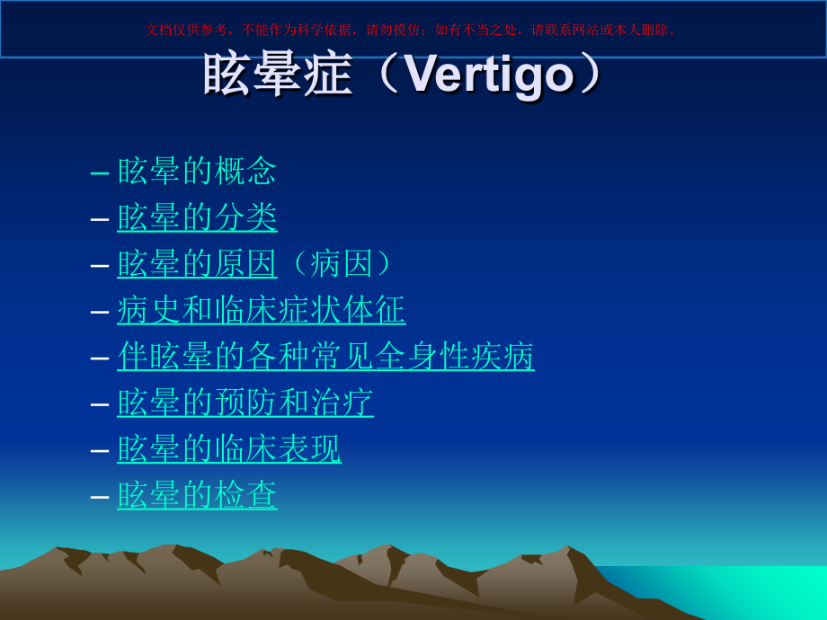 眩晕症专业知识.ppt_第1页