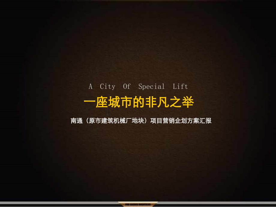 南通(原市建筑机械厂地块)项目营销企划方案汇报.ppt_第1页