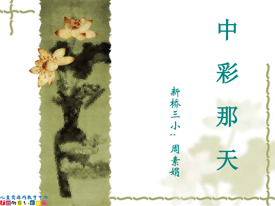 中彩那天54.ppt_第1页