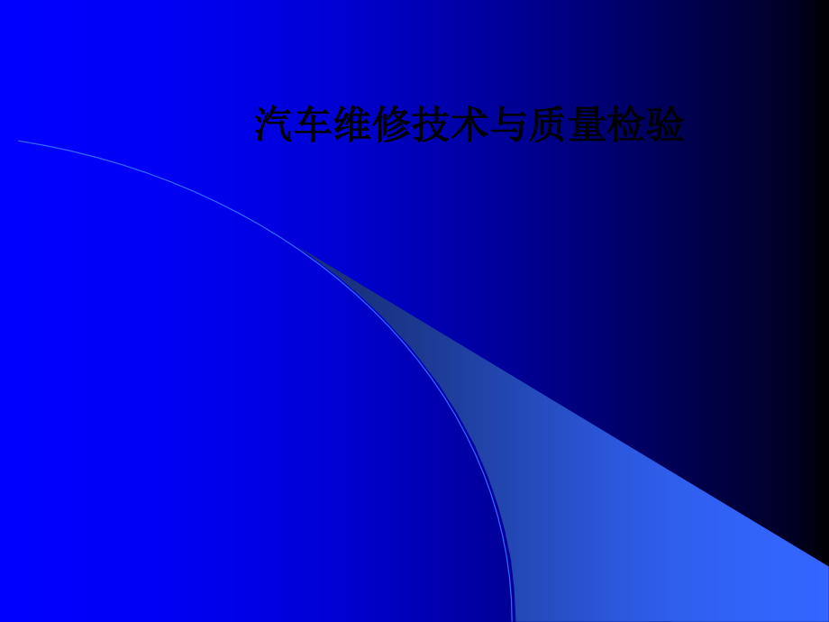 汽车维修技术与质量检验.ppt_第1页