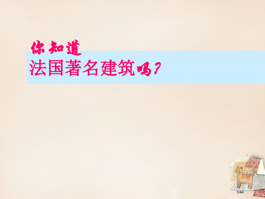 庐江县罗河镇初级中学七年级语文下册第13课凡尔赛宫省公开课一等奖新名师优质课获奖PPT课件.pptx_第1页