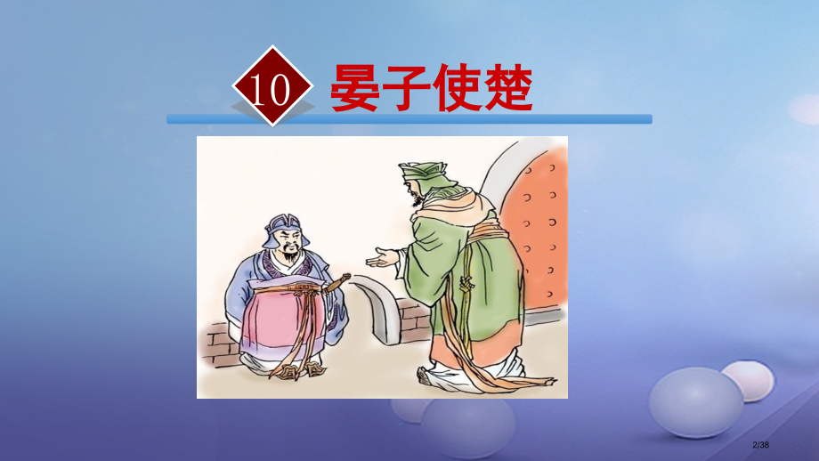 八年级语文上册第二单元9晏子使楚教学省公开课一等奖新名师优质课获奖PPT课件.pptx_第2页