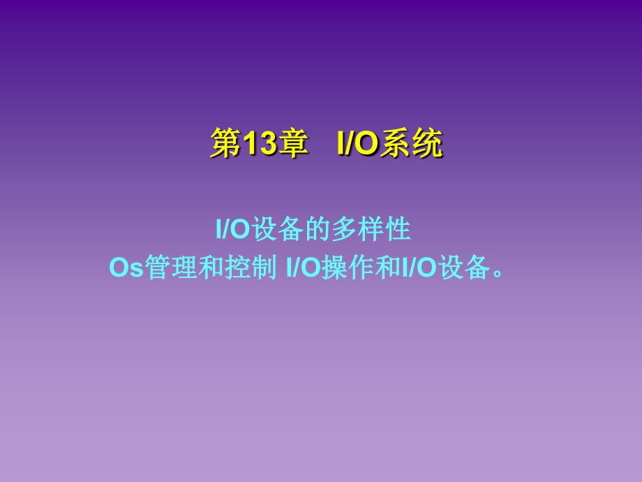 IO设备的多样性.ppt_第1页