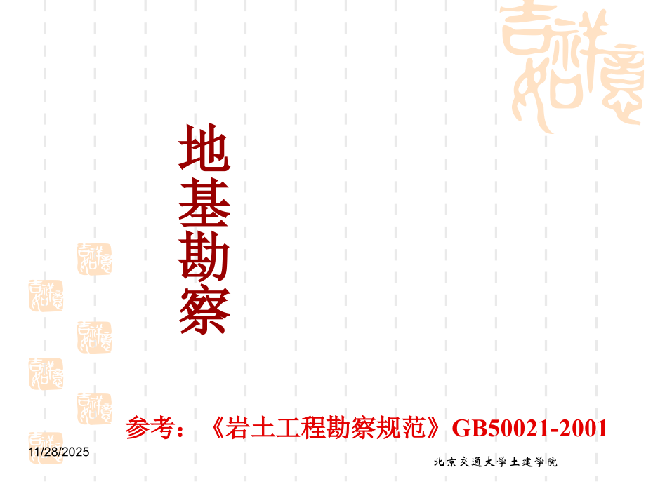 地基勘察讲义.ppt_第1页