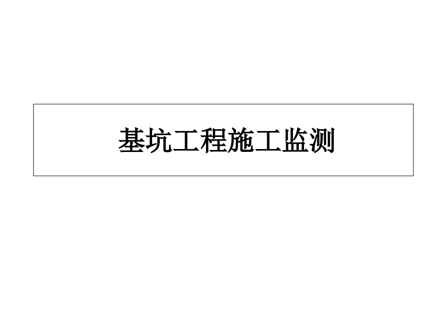 基坑工程施工监测课件.ppt_第1页