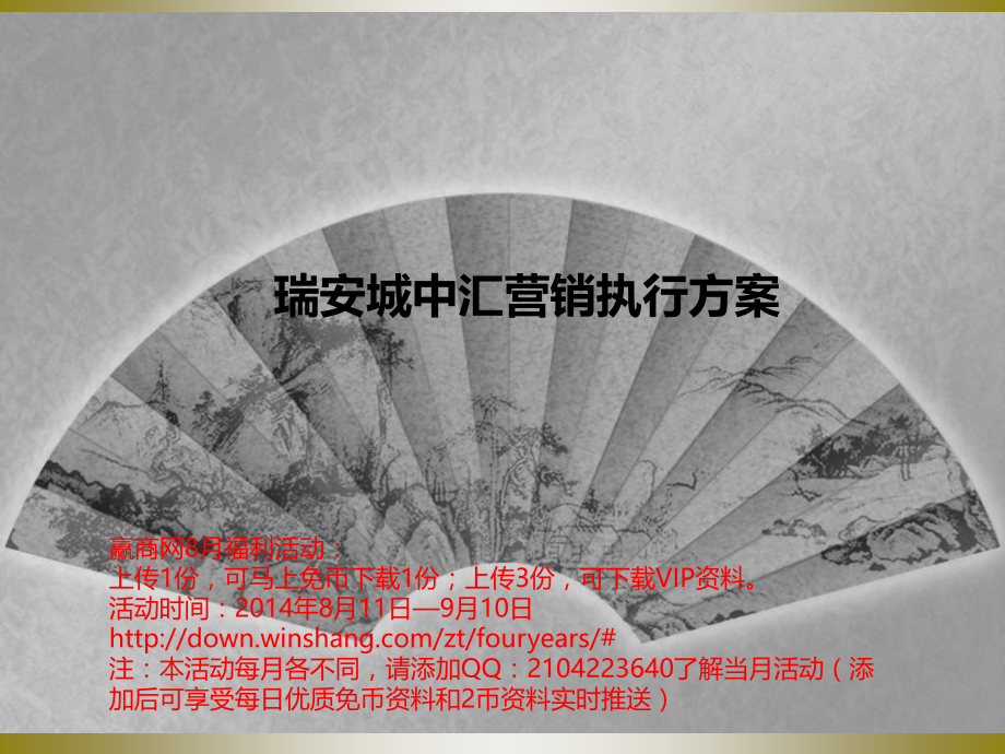 成都瑞安城中汇2015年营销方案报告(41页).ppt_第1页