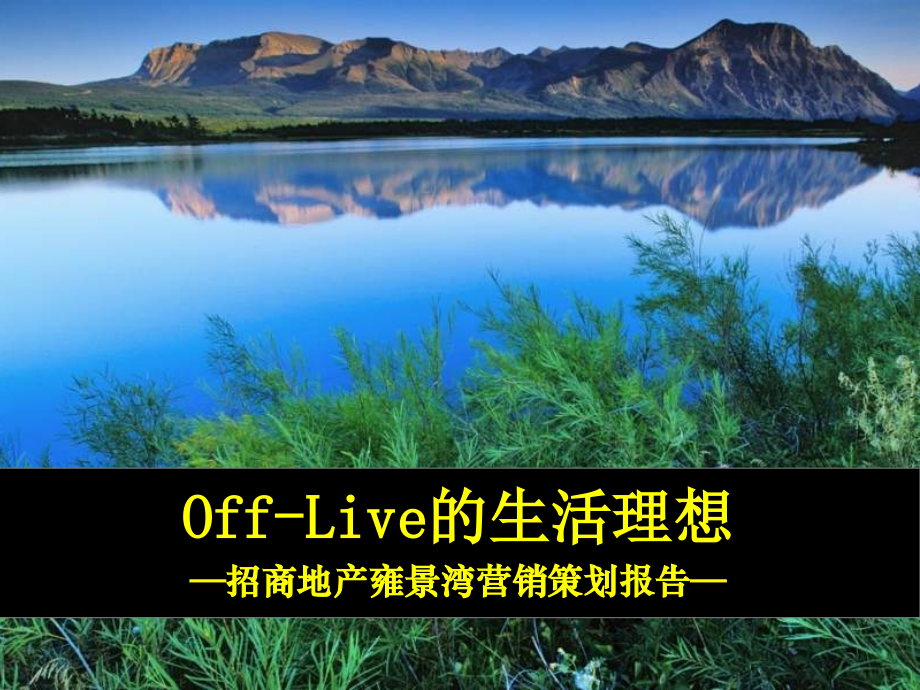 招商地产雍景湾营销策划报告.ppt_第1页