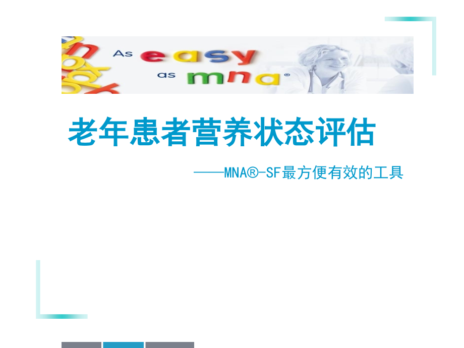 老年患者营养状态评估.ppt_第1页