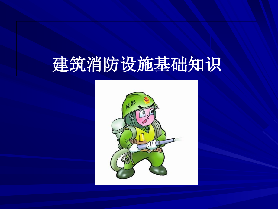 建筑消防设施基础知识讲座.ppt_第1页