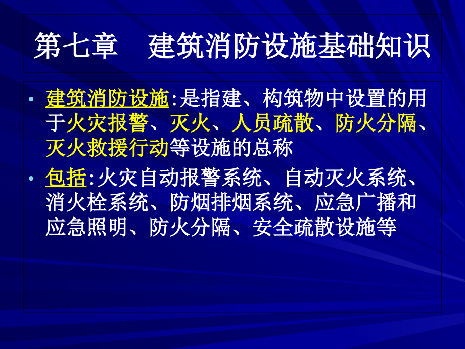 建筑消防设施基础知识讲座.ppt_第2页