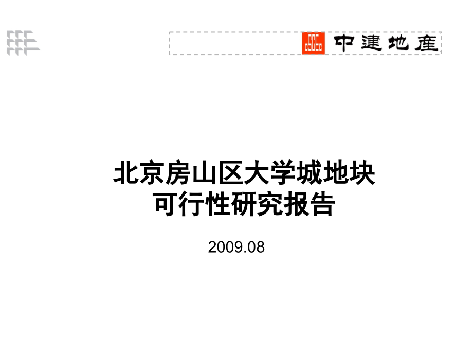 中建地产北京房山大学城地块可研报告.pptx_第1页