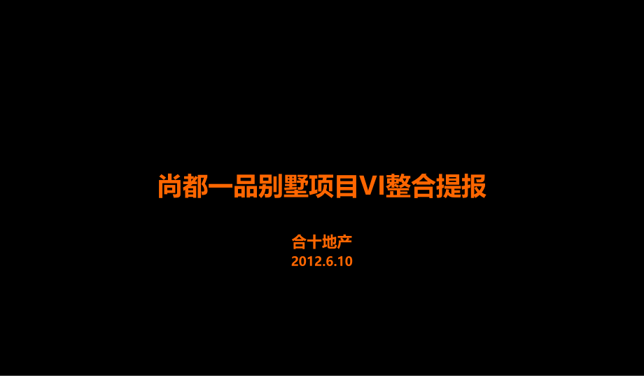 武汉尚都一品别墅项目VI整合提报26P.ppt_第1页