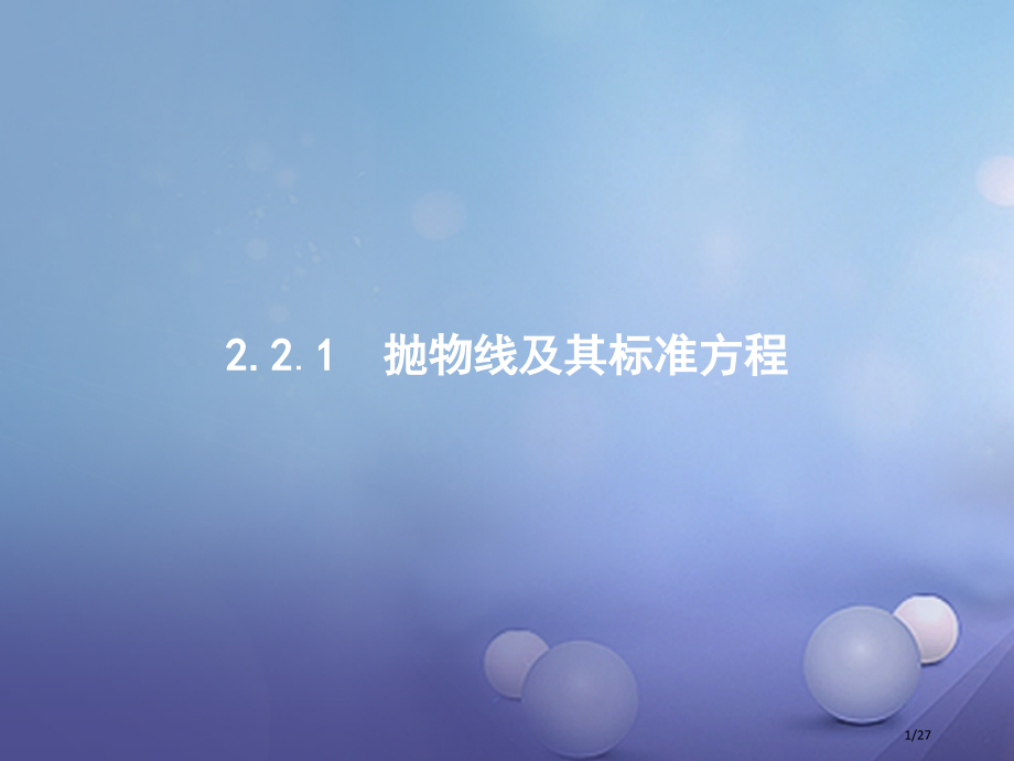 高中数学第二章圆锥曲线与方程2.2.1抛物线及其标准方程PPT省公开课一等奖新名师优质课获奖PPT课.pptx_第1页