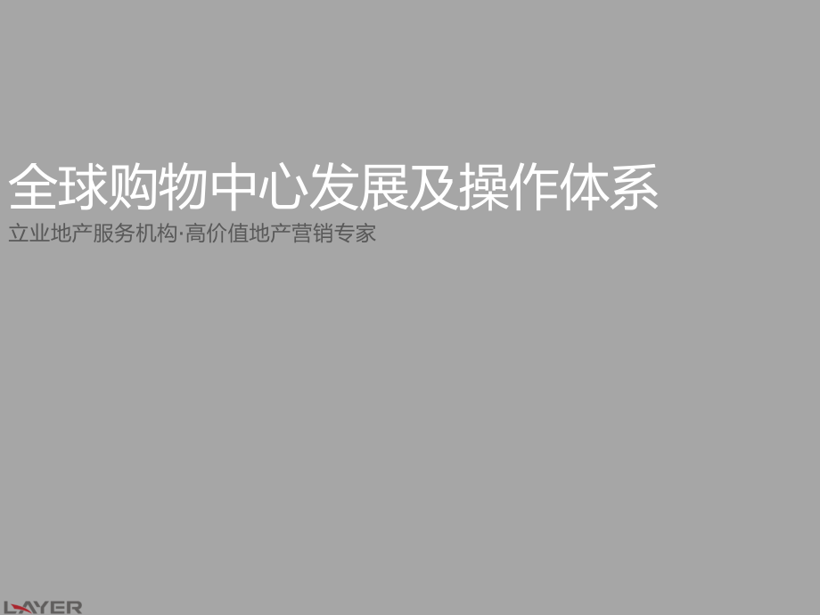 全球购物中心发展及操作体系126P.pptx_第1页