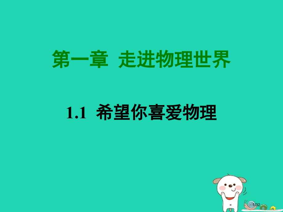 八年级物理上册1.1希望你喜爱物理本省公开课一等奖新名师优质课获奖PPT课件.pptx_第1页