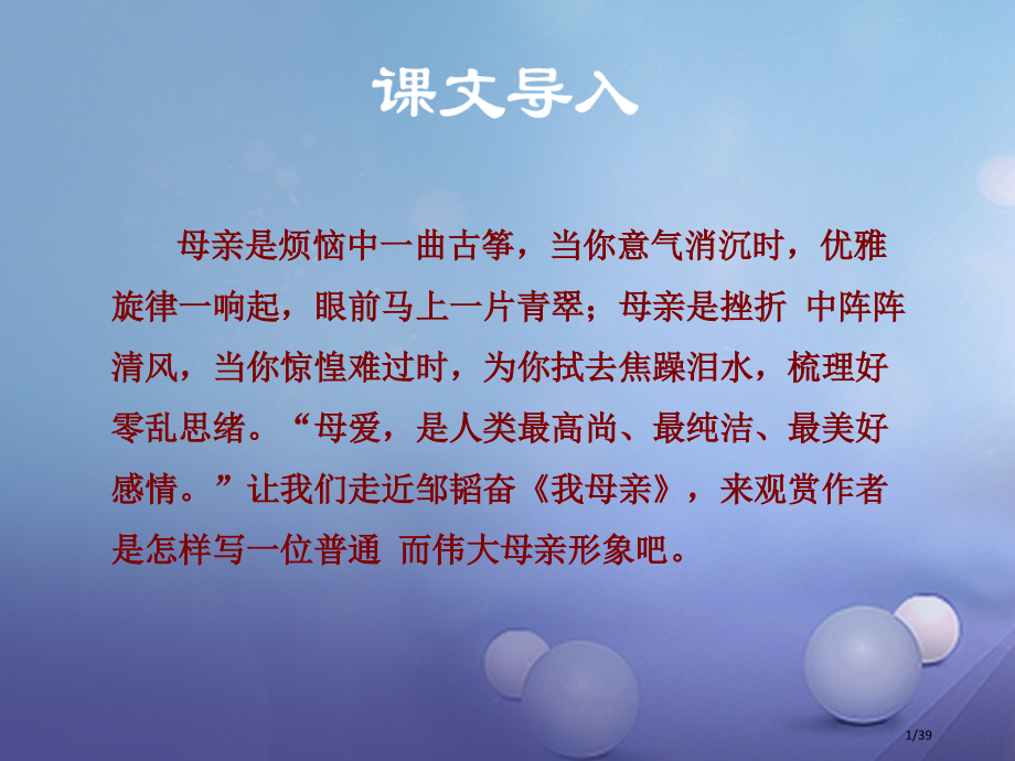 八年级语文上册3.12我的母亲讲义省公开课一等奖新名师优质课获奖PPT课件.pptx_第1页