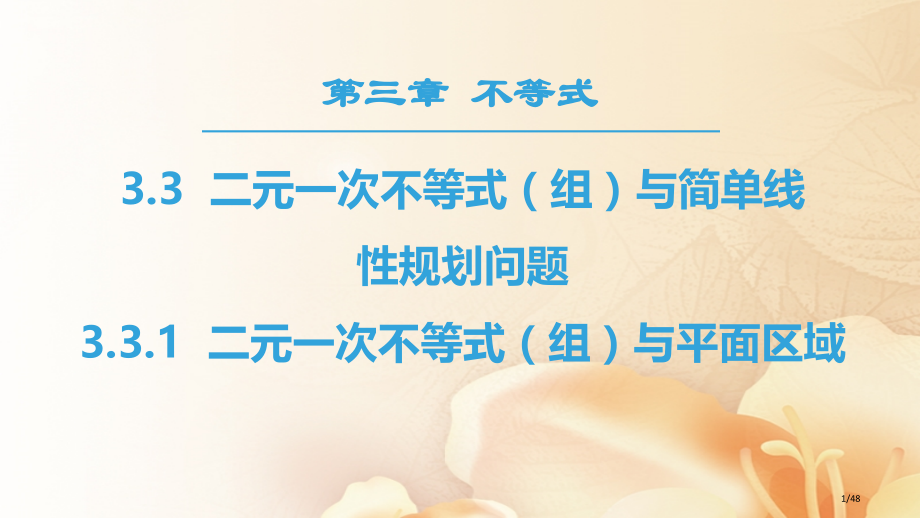 高中数学第三章不等式3.3二元一次不等式组与简单的线性规划问题3.3.1二元一次不等式组与平面区域省.pptx_第1页
