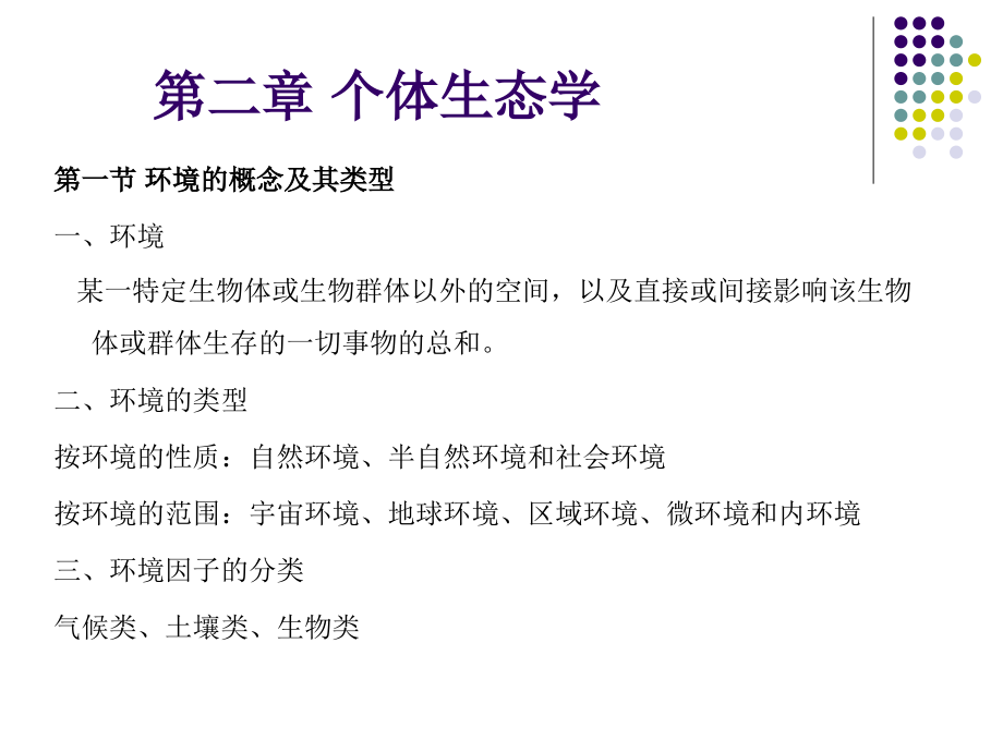个体生态学学.ppt_第1页