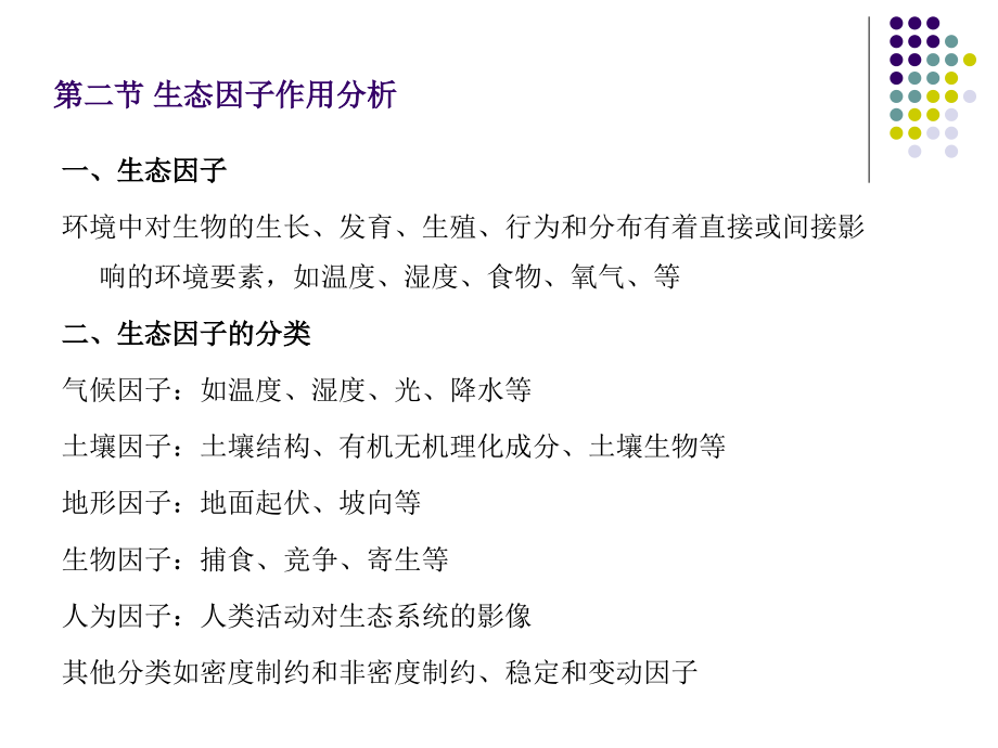 个体生态学学.ppt_第2页