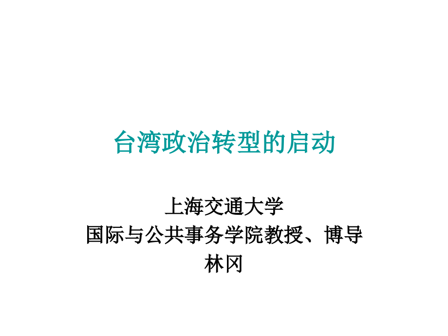 台湾政治转型的启动.ppt_第1页