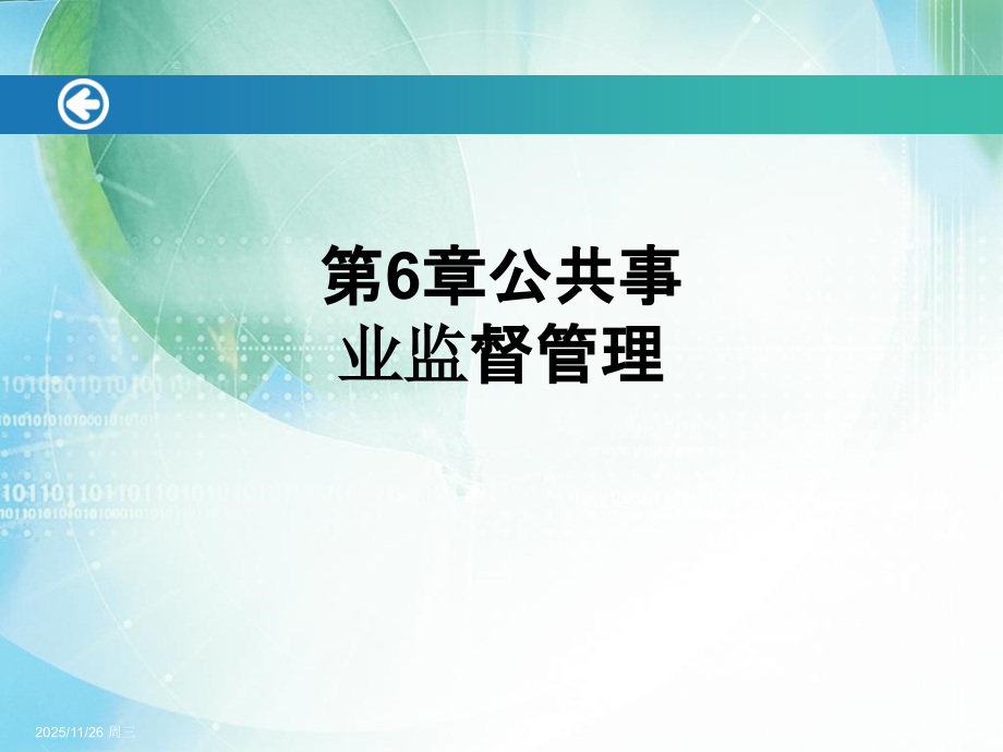 第6章公共事业监督管理.ppt_第1页