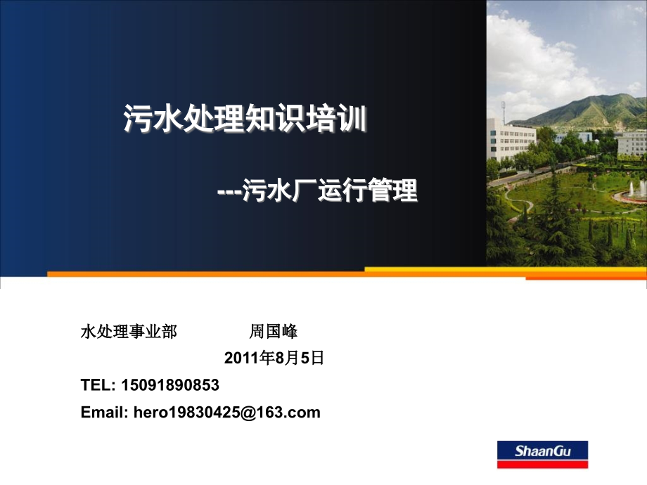 浅谈城市污水处理厂运行管理1182.ppt_第1页