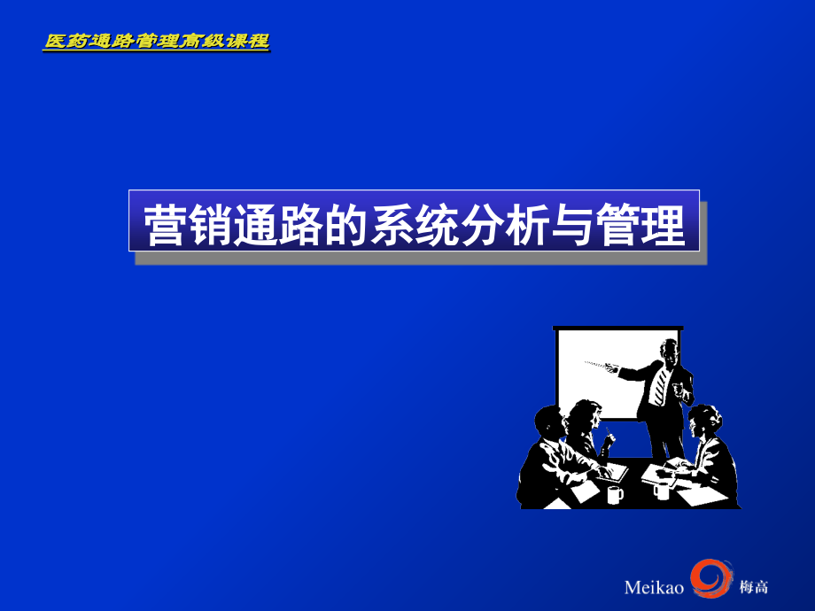 医药销-1-梅高.ppt_第1页