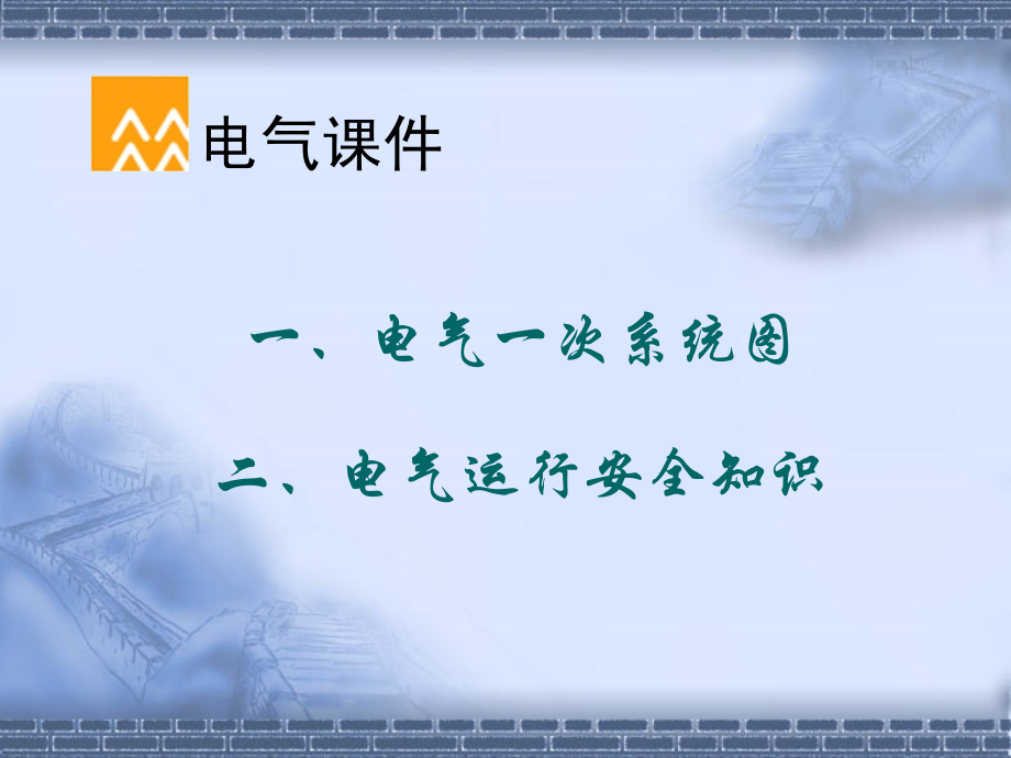 电气课件(1、主接线图).ppt_第1页