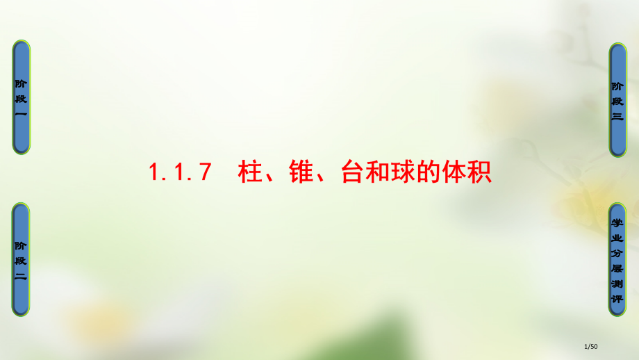 高中数学第一章立体几何初步1.1.7柱锥台和球的体积省公开课一等奖新名师优质课获奖PPT课件.pptx_第1页