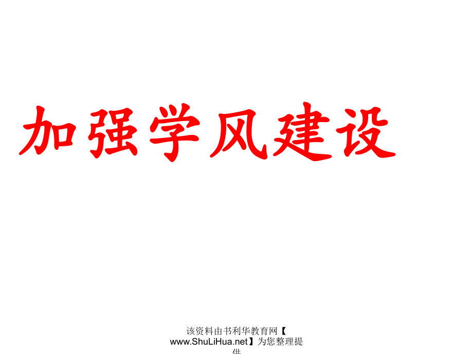 主题班会加强学风建设.ppt_第1页