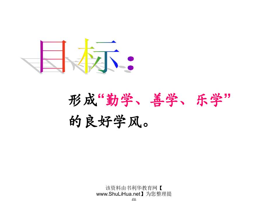 主题班会加强学风建设.ppt_第2页