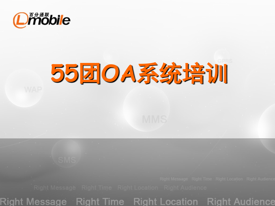 团OA使用培训.ppt_第1页