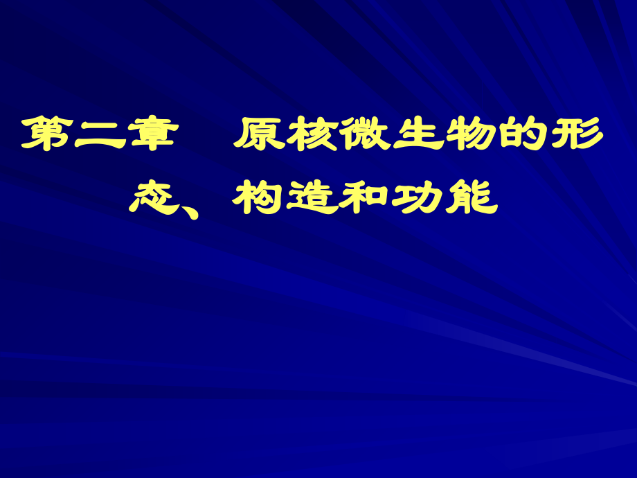 微生物原核M.ppt_第1页