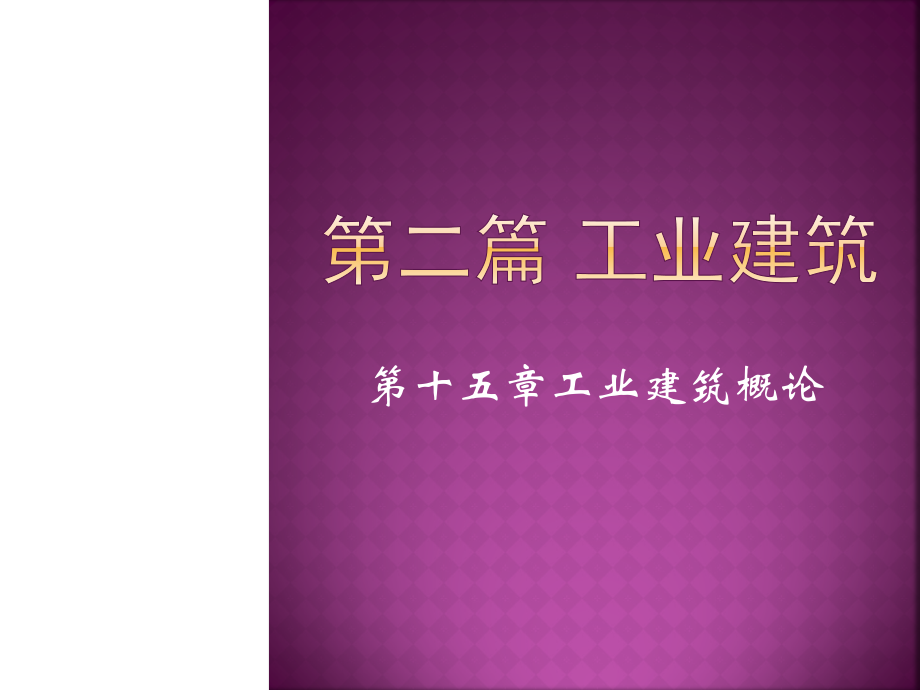 第十五章工业建筑概论.ppt_第1页