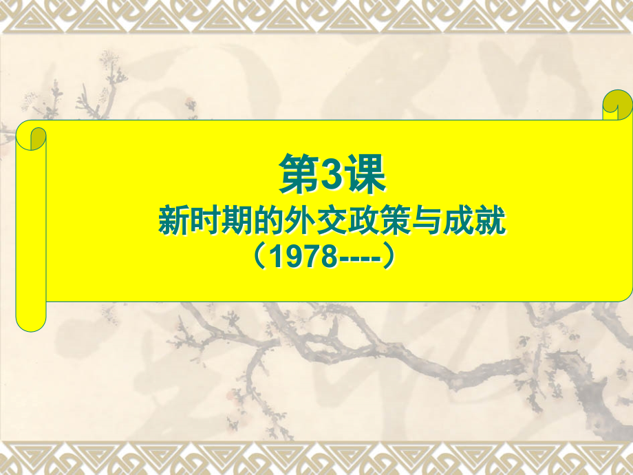 高一历史上课用新时期的外交政策...ppt_第1页