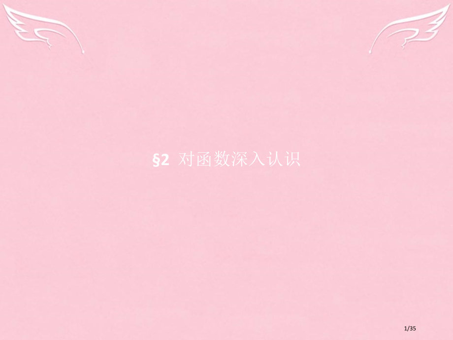 高中数学第二章函数2.2.1函数概念省公开课一等奖新名师优质课获奖PPT课件.pptx_第1页