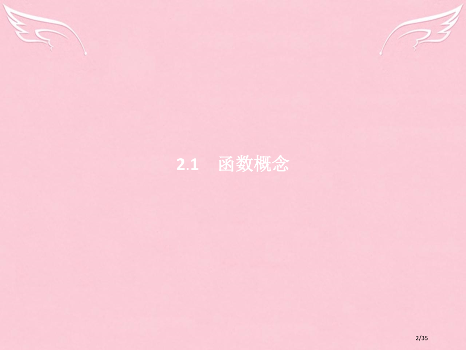 高中数学第二章函数2.2.1函数概念省公开课一等奖新名师优质课获奖PPT课件.pptx_第2页