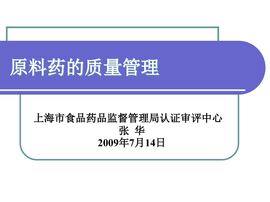 原料药的质量管理---张华.ppt_第1页