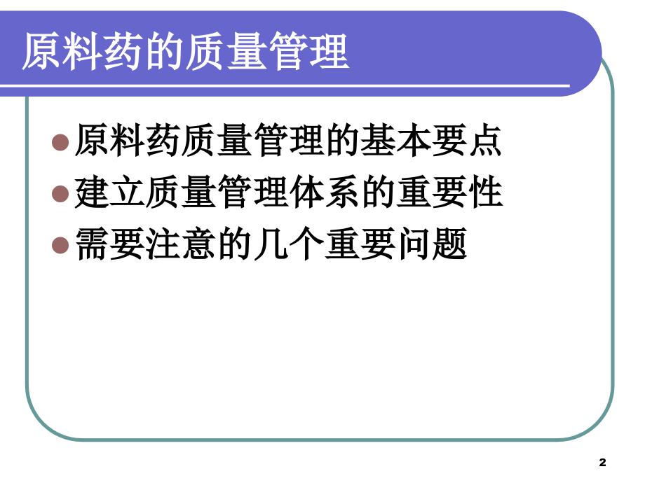 原料药的质量管理---张华.ppt_第2页