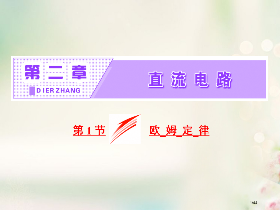 高中物理第二章直流电路第1节欧姆定律省公开课一等奖新名师优质课获奖PPT课件.pptx_第1页