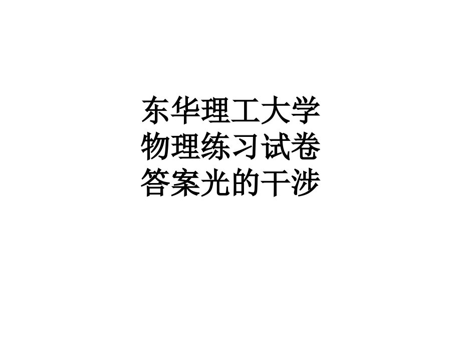 东华理工大学物理练习试卷答案光的干涉.ppt_第1页