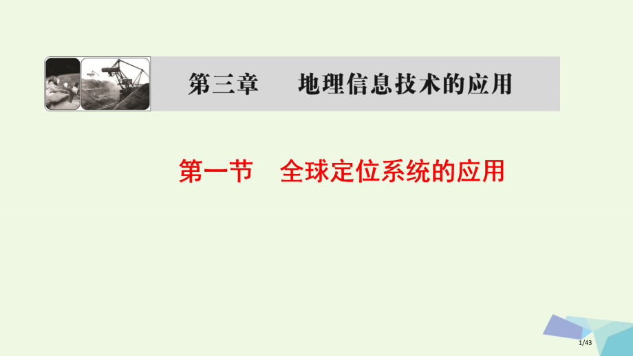 高中地理第三章地理信息技术的应用第1节全球定位系统的应用省公开课一等奖新名师优质课获奖PPT课件.pptx_第1页