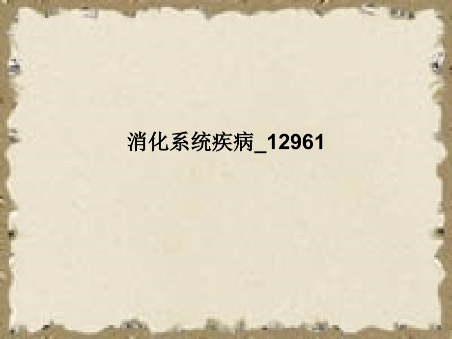 消化系统疾病12961.ppt_第1页